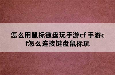 怎么用鼠标键盘玩手游cf 手游cf怎么连接键盘鼠标玩